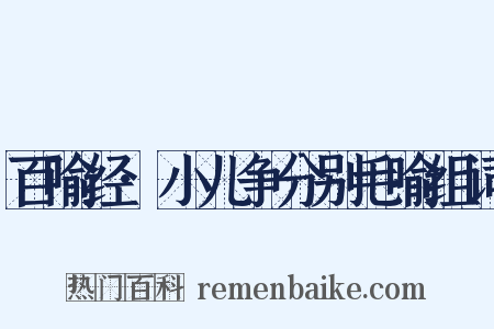 百喻经·小儿争分别毛喻组词是什么意思的图片